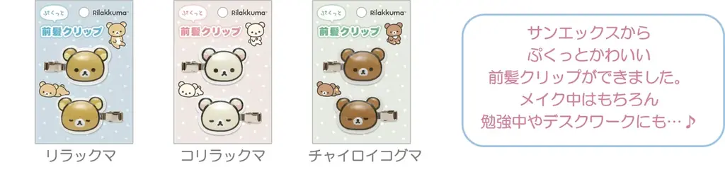 「リラックマ」「すみっコぐらし」のモバイルアイテムや前髪クリップ、さらにハロウィンのてのりぬいぐるみが9月上旬発売! サンエックスキャラクターたちのペンやクリップなどのアイテムも登場 画像 2