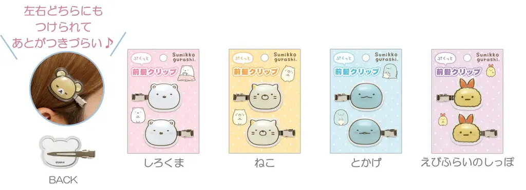 「リラックマ」「すみっコぐらし」のモバイルアイテムや前髪クリップ、さらにハロウィンのてのりぬいぐるみが9月上旬発売！　サンエックスキャラクターたちのペンやクリップなどのアイテムも登場 画像 3