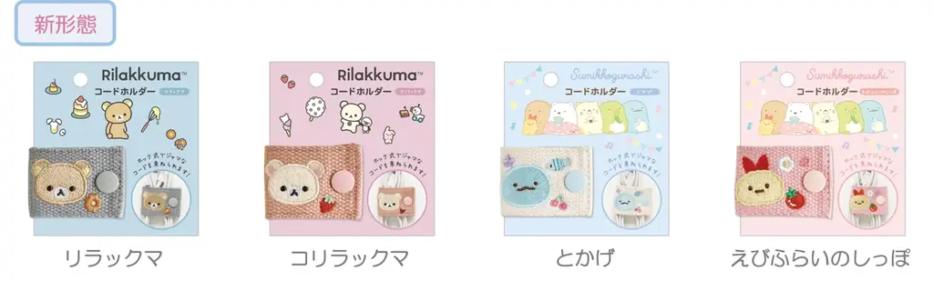 「リラックマ」「すみっコぐらし」のモバイルアイテムや前髪クリップ、さらにハロウィンのてのりぬいぐるみが9月上旬発売! サンエックスキャラクターたちのペンやクリップなどのアイテムも登場 画像 4