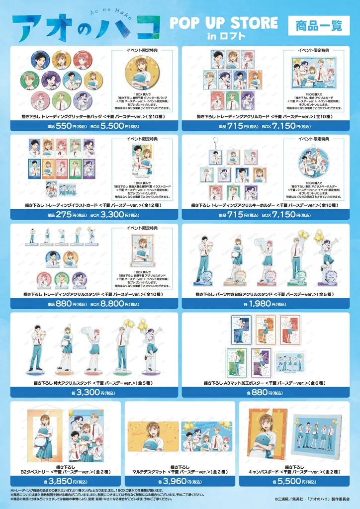TVアニメ『アオのハコ』のイベント「TVアニメ『アオのハコ』POP UP STORE in ロフト」の開催が決定! 画像 2