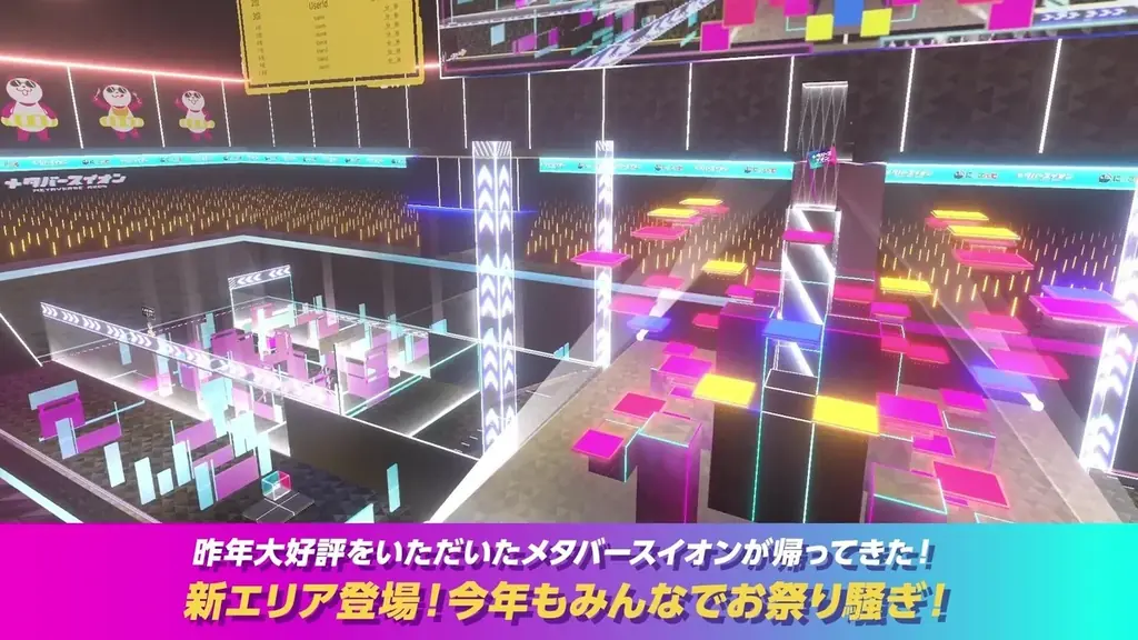 2025年8月開催！新エリア追加で進化した「メタバースイオン」体験イベント