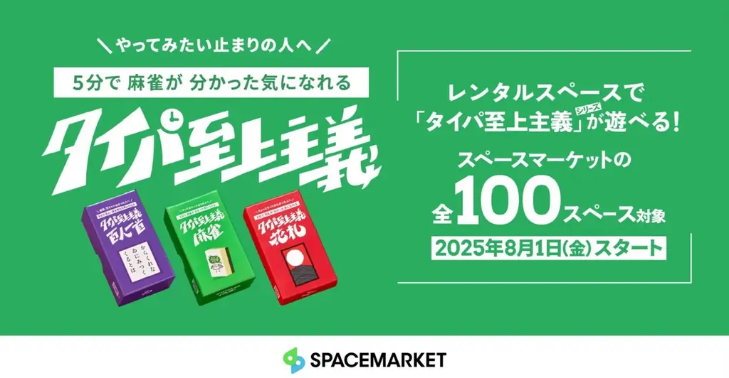 8月1日開始！Z世代向け新感覚ボードゲーム「タイパ至上主義™」がレンタルスペースで遊べる