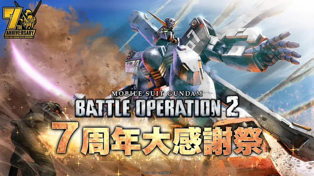 バトオペ2 7周年大感謝祭が7月31日開始！新機体参戦と豪華キャンペーン続々