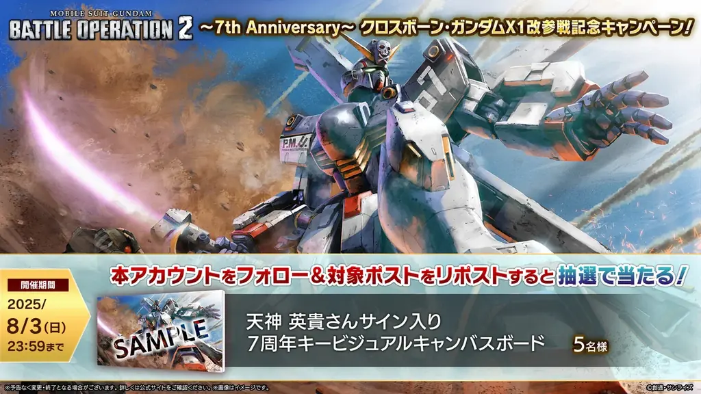 『機動戦士ガンダム バトルオペレーション2』「7周年大感謝祭」開催中!「クロスボーン・ガンダムX1改」が参戦するとともに最大80連無料スペシャル抽選配給などのキャンペーンが実施中! 画像 10