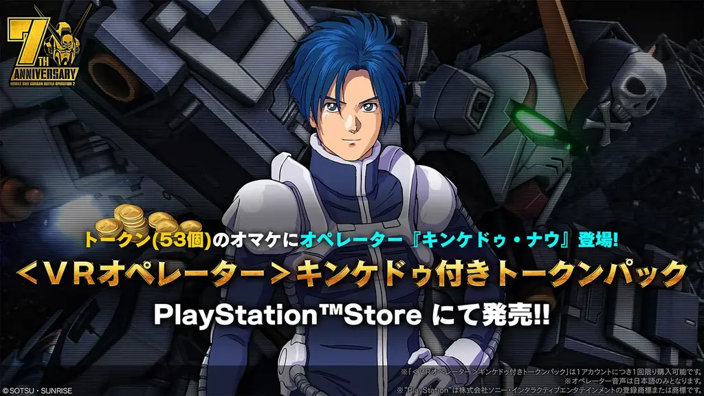 『機動戦士ガンダム バトルオペレーション2』「7周年大感謝祭」開催中!「クロスボーン・ガンダムX1改」が参戦するとともに最大80連無料スペシャル抽選配給などのキャンペーンが実施中! 画像 11
