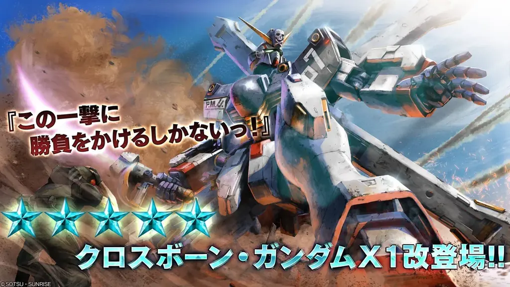 『機動戦士ガンダム バトルオペレーション2』「7周年大感謝祭」開催中!「クロスボーン・ガンダムX1改」が参戦するとともに最大80連無料スペシャル抽選配給などのキャンペーンが実施中! 画像 2