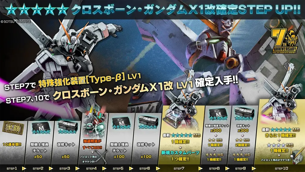 『機動戦士ガンダム バトルオペレーション2』「7周年大感謝祭」開催中!「クロスボーン・ガンダムX1改」が参戦するとともに最大80連無料スペシャル抽選配給などのキャンペーンが実施中! 画像 4