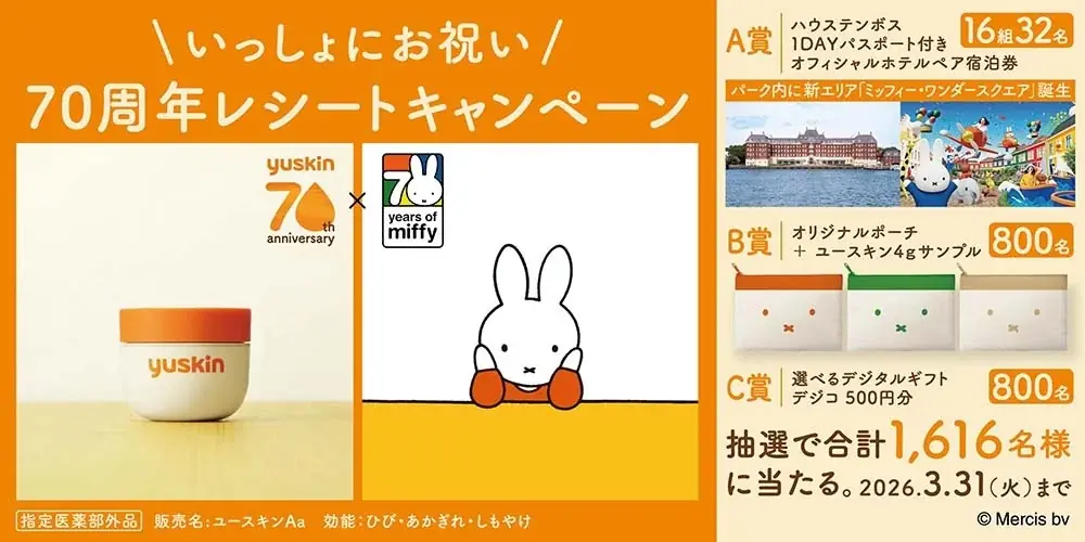 2025年8月開始！ユースキン×ミッフィー70周年レシートキャンペーン詳細