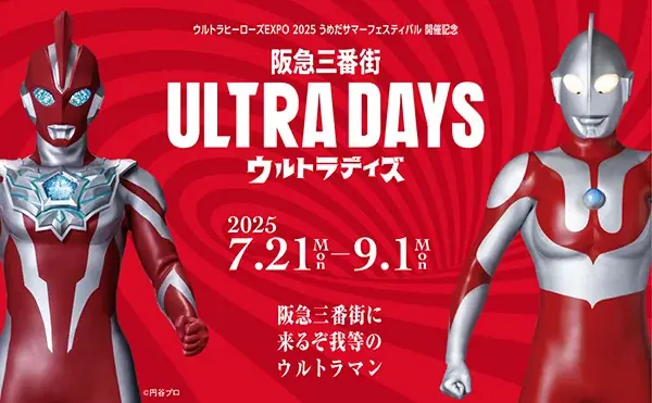 7/21開始！阪急三番街でウルトラマン夏の特別イベント開催