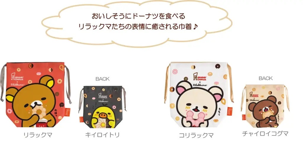 リラックマ×ミスタードーナツ 夢のコラボレーション！　リラックマたちがドーナツを食べている姿がかわいい各種アイテムを新発売！ 画像 19