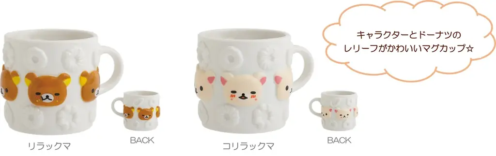 リラックマ×ミスタードーナツ 夢のコラボレーション！　リラックマたちがドーナツを食べている姿がかわいい各種アイテムを新発売！ 画像 23