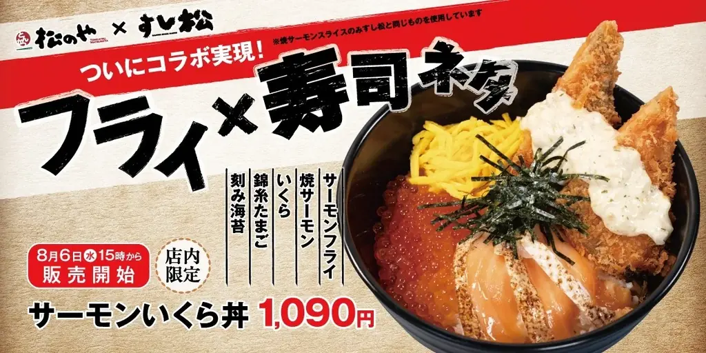 【松のや】松のや×すし松　初のコラボ！「サーモンいくら丼」新発売 画像 1