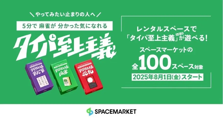 2025年8月1日開始！Z世代向け新感覚ボードゲーム「タイパ至上主義™︎」全国100スペースで先行提供