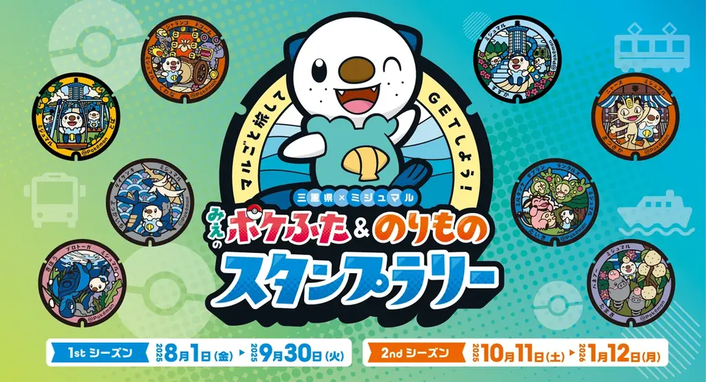2025年8月1日開始！三重県でミジュマルと巡るポケふたスタンプラリー