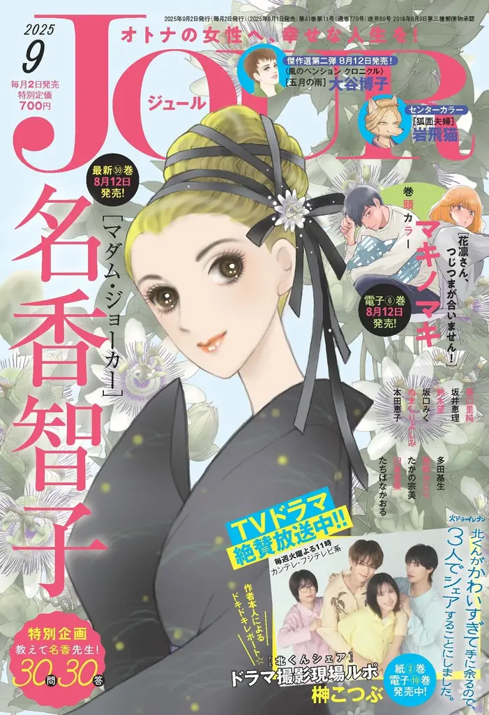 8月1日発売JOUR9月号でマダム・ジョーカー30巻記念特集＆北くんシェア撮影ルポ