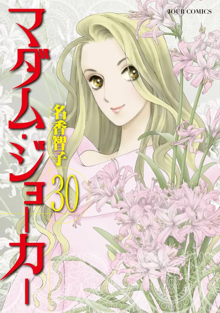 TVドラマ絶賛放送中‼「北くんシェア」撮影現場ルポ掲載♪　大ヒットシリーズ『マダム・ジョーカー』30巻到達を記念して、名香智子先生の特別インタビューもお届け！　漫画誌「JOUR9月号」8月1日発売 画像 2