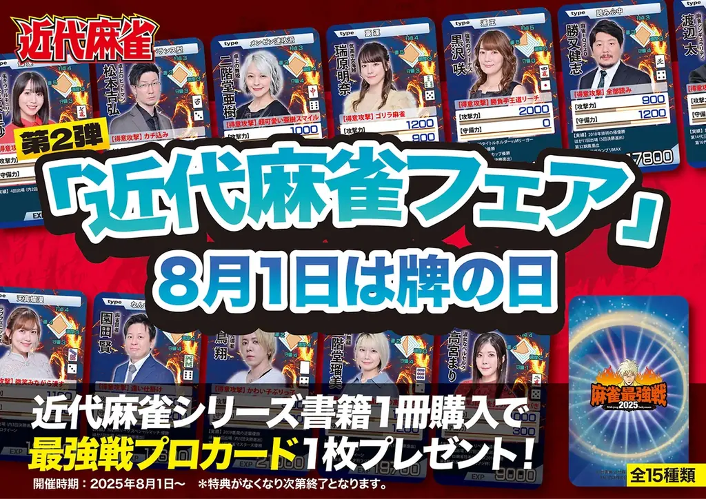 近代麻雀フェア　牌の日カードセット 2025年8月1日スタート！近代麻雀フェアで限定プロカード配布
