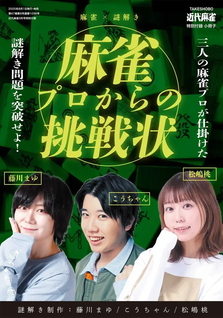『近代麻雀』9月号　8月1日発売！表紙＆グラビア「えなこ」、小冊子は麻雀プロからの挑戦状「麻雀×謎解き」、令和の最強麻雀コミック誌!! 画像 3
