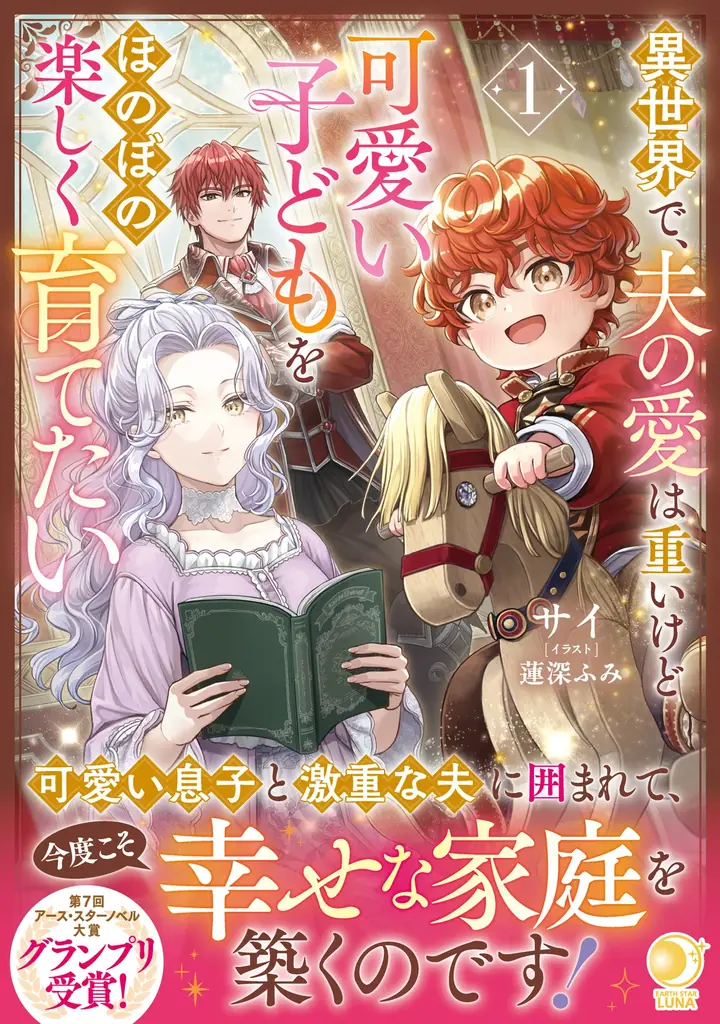 2025年8月1日発売！アース・スター ルナ最新異世界ファンタジー新刊