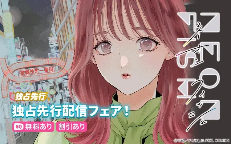 2025年8月1日開始！ネオンフィッシュ独占先行配信と無料キャンペーン