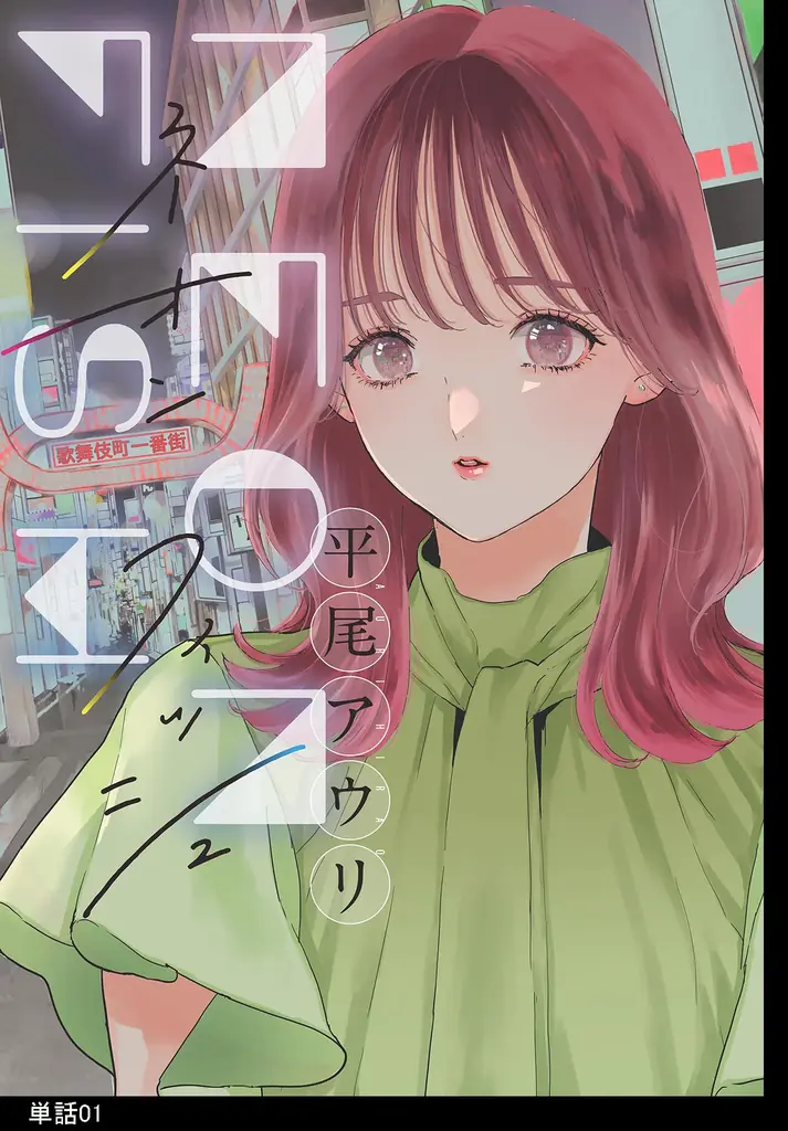 【Renta!】祥伝社作品『ネオンフィッシュ』の独占先行配信を開始！ 画像 2