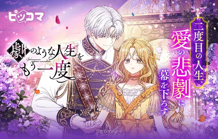 8/1（金）より新連載『劇のような人生をもう一度』の独占配信をスタート。二度目の人生を生きる主人公は、自分自身と本当の愛を見つけることはできるのか 画像 1