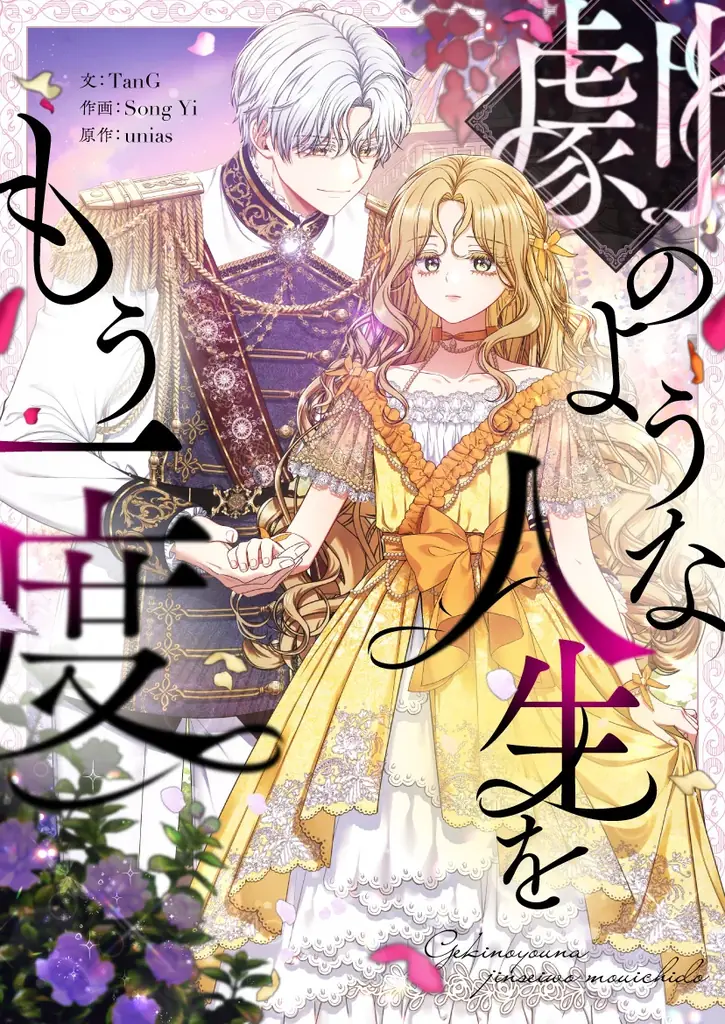 8/1（金）より新連載『劇のような人生をもう一度』の独占配信をスタート。二度目の人生を生きる主人公は、自分自身と本当の愛を見つけることはできるのか 画像 2