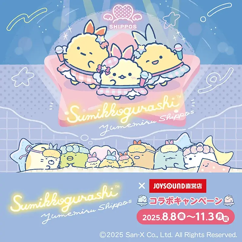 2025年8月8日開始！すみっコぐらし×JOYSOUNDのカラオケコラボルームが東京・大阪に登場