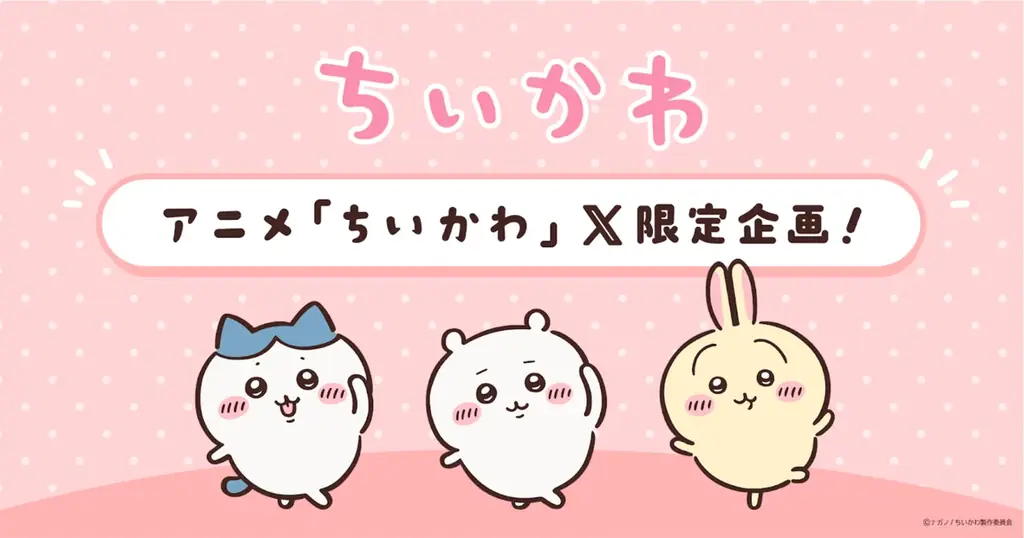 2025年8月4日開始！ちいかわX限定配信と特別企画の全貌