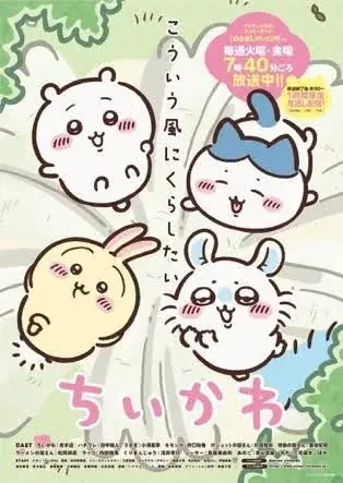 アニメ『ちいかわ』のX限定配信を記念したハッシュタグ特別企画をプロデュース 画像 2