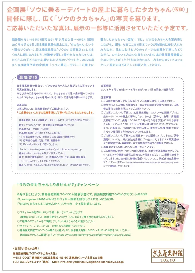 【高島屋史料館TOKYO】うちのタカちゃん 知りませんか？ 画像 3