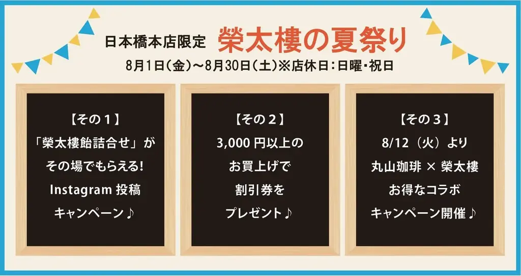 2025年8月開催・日本橋本店で榮太樓夏祭りとコラボ特典