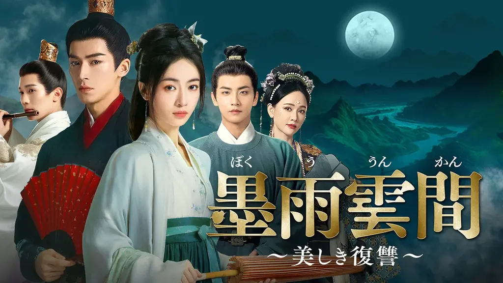 2025年9月15日スタート！中国ドラマ『墨雨雲間～美しき復讐～』がチャンネル銀河でTV初放送