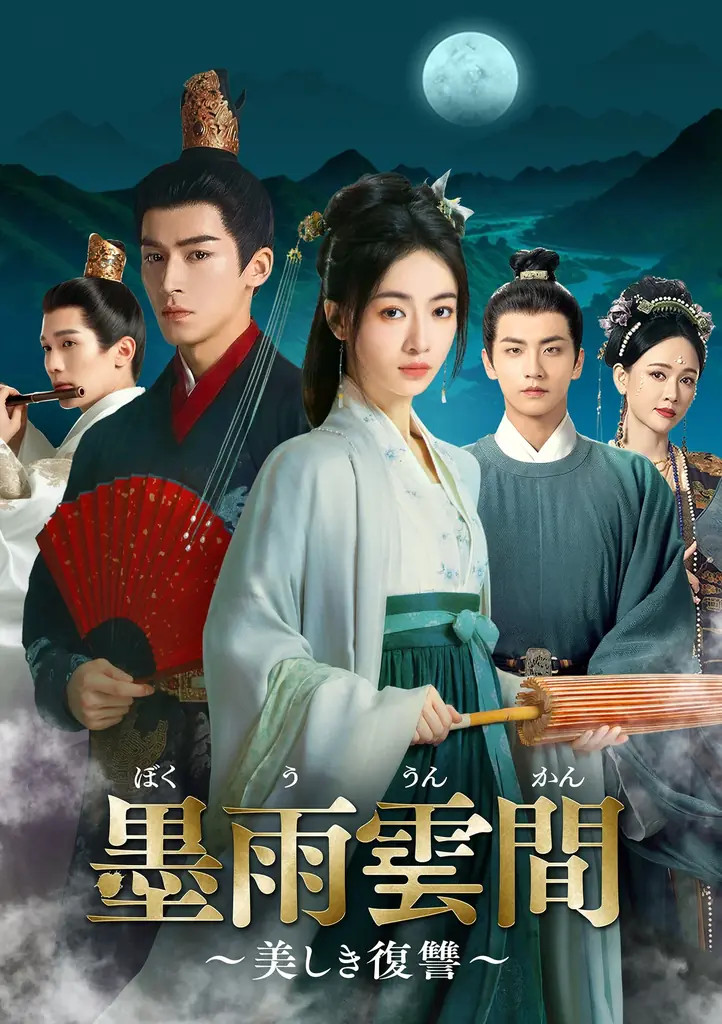 【TV初】中国ドラマ『墨雨雲間~美しき復讐~』2025年9月よりチャンネル銀河でTV初放送! 画像 8