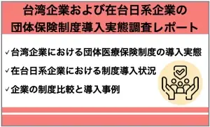 2025年8月1日発表 台湾企業の団体保険導入実態調査レポート