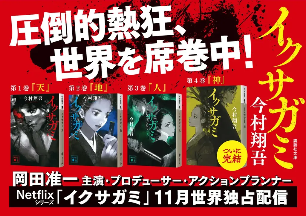 2025年8月8日発売『イクサガミ』最終巻「神」で完結！Netflix配信も決定