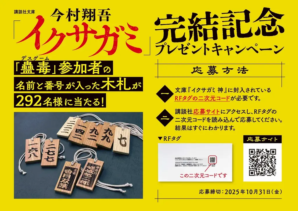 今村翔吾が放つ傑作時代アクション!『イクサガミ』が第四巻「神」でついに完結!「蠱毒」参加者の名前と番号が入った木札が当たるプレゼンキャンペーンも実施! 画像 2