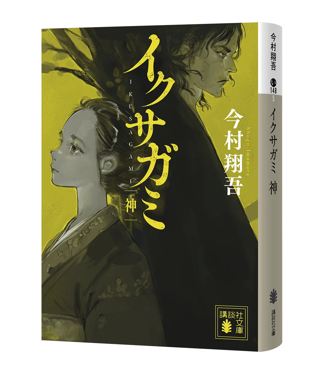 今村翔吾が放つ傑作時代アクション!『イクサガミ』が第四巻「神」でついに完結!「蠱毒」参加者の名前と番号が入った木札が当たるプレゼンキャンペーンも実施! 画像 3