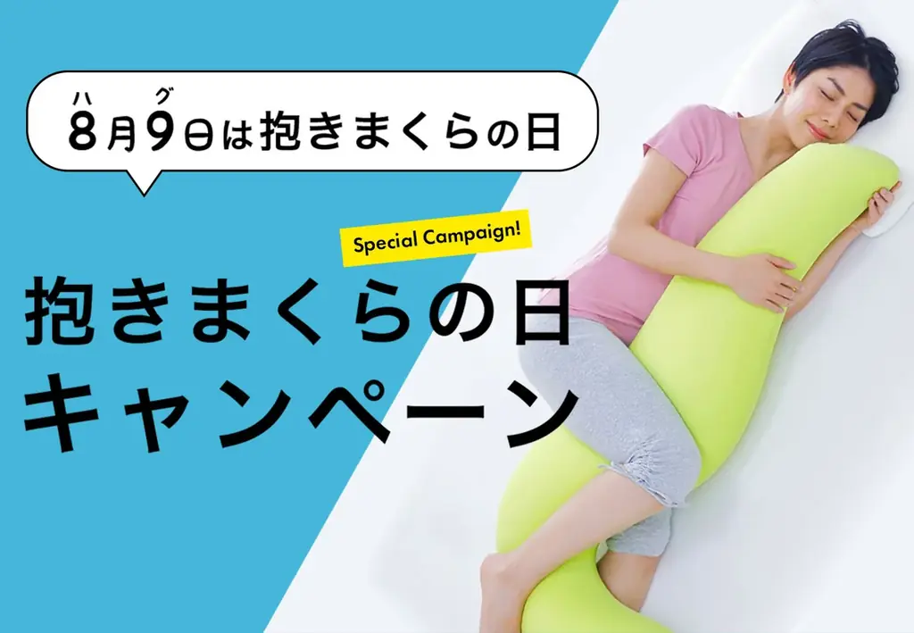 8月1日開始「抱きまくらの日」キャンペーンで睡眠快適に