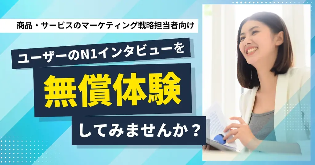 8月1日開始！MMDLaboが提供するN1インタビュー無償体験の全貌