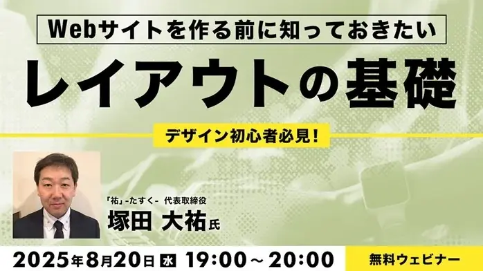 8/20開催｜初心者向け無料Webデザイン基礎セミナー