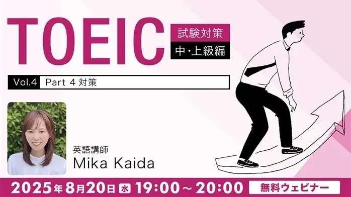 8/20開催｜TOEIC700点以上を目指すPart4対策無料セミナー