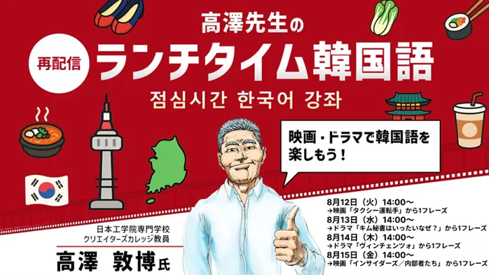 8/12開始！映画・ドラマで学ぶ無料韓国語セミナー再配信