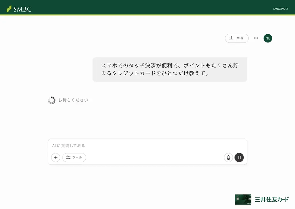 AIチャットがNLカードをおすすめ!? 三井住友カードが「AIチャット」を活用した新プロモーションを実施 画像 2