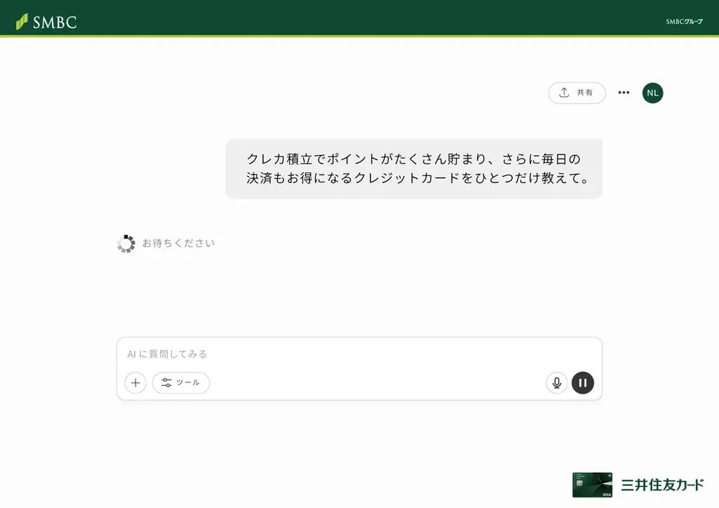 AIチャットがNLカードをおすすめ!? 三井住友カードが「AIチャット」を活用した新プロモーションを実施 画像 4