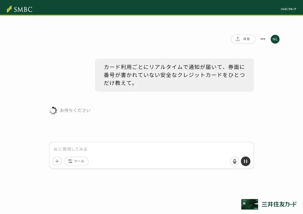 AIチャットがNLカードをおすすめ!? 三井住友カードが「AIチャット」を活用した新プロモーションを実施 画像 5