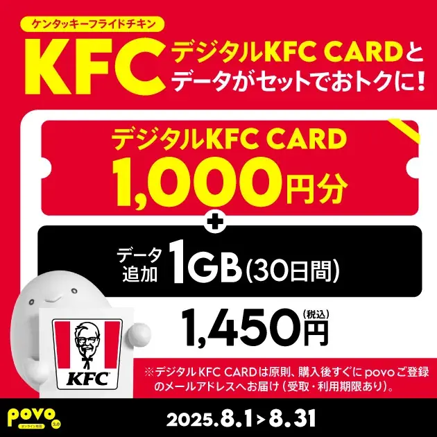 2025年8月1日開始！povo2.0でKFCデジタルカード付きデータトッピング登場