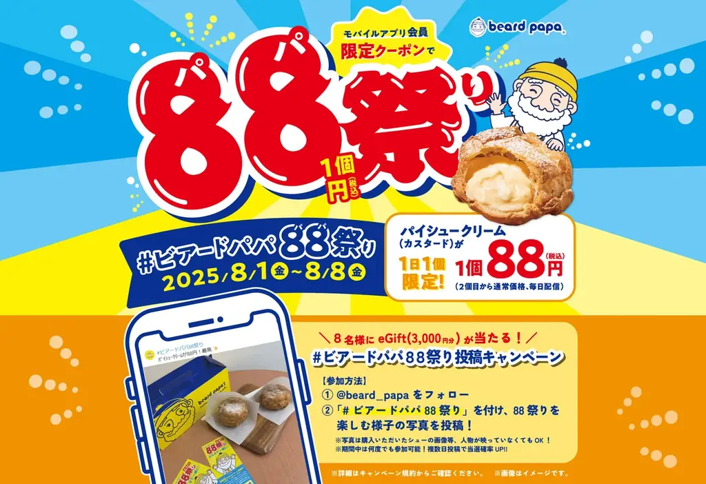 【8/1～8/8まで】アプリをお持ちのお客様は“パイシュークリーム（カスタード）”が1個88円！さらにお祭りを盛り上げる“＃ビアードパパ88祭り写真投稿キャンペーン”も開催 画像 1