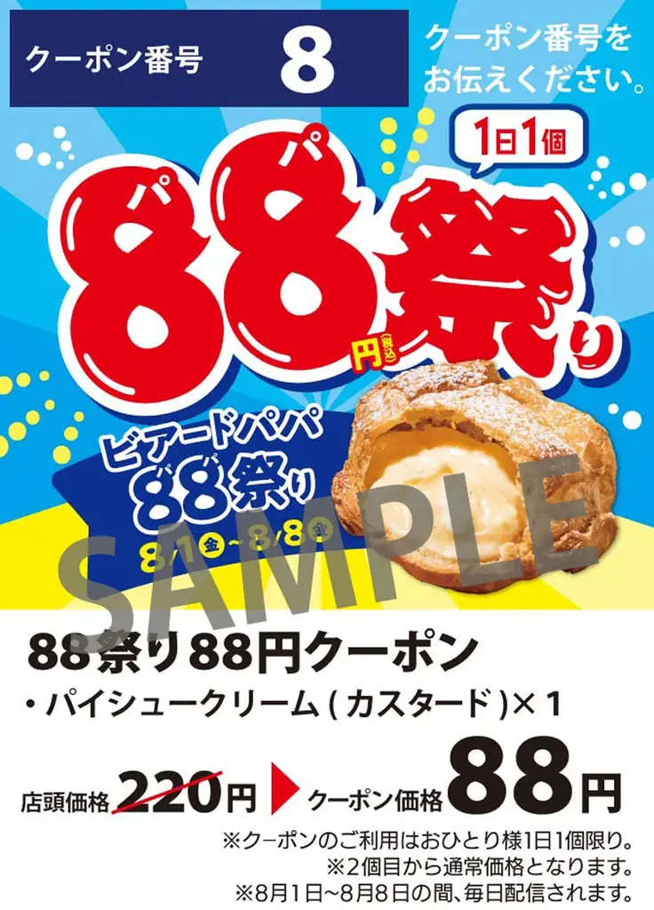 【8/1～8/8まで】アプリをお持ちのお客様は“パイシュークリーム（カスタード）”が1個88円！さらにお祭りを盛り上げる“＃ビアードパパ88祭り写真投稿キャンペーン”も開催 画像 2