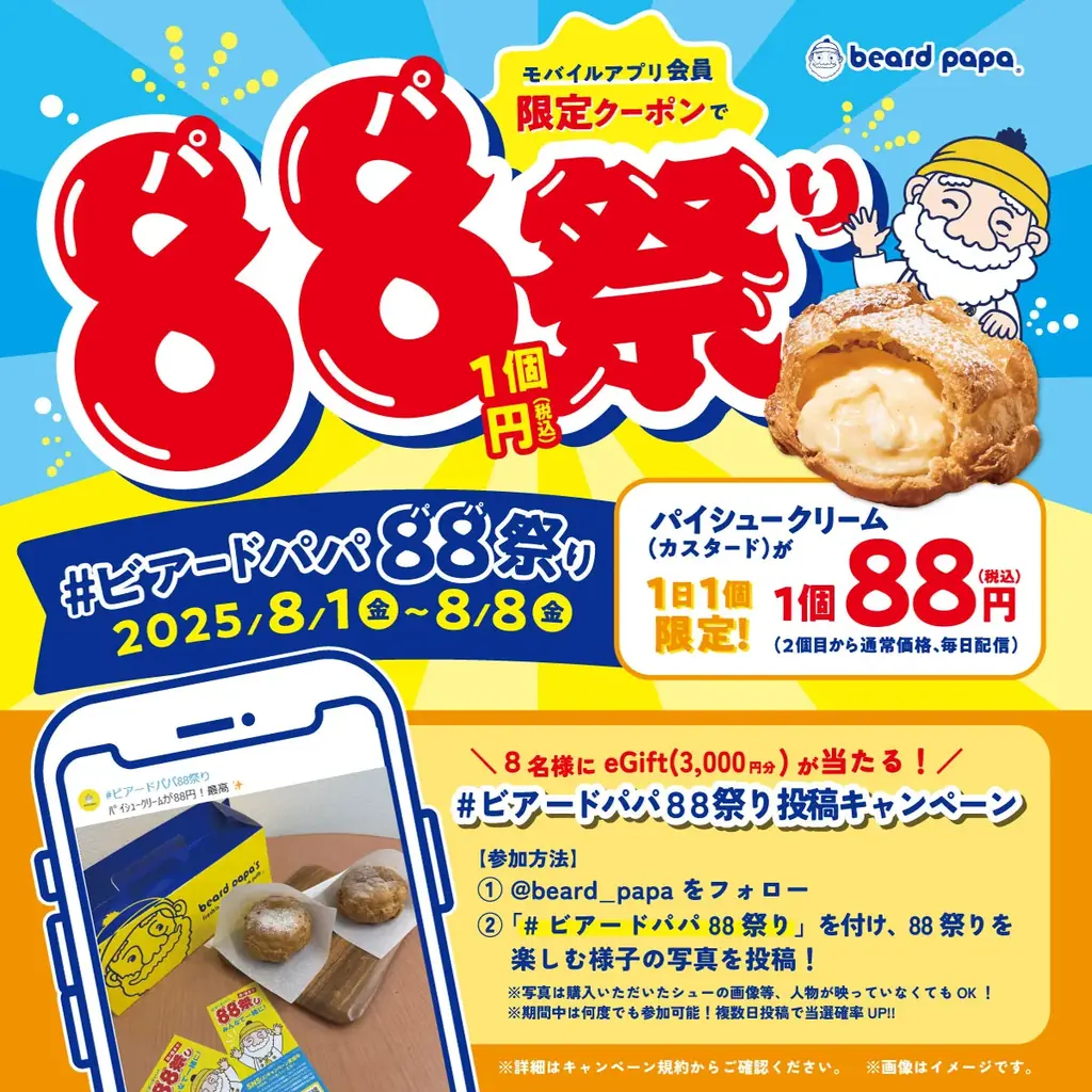 【8/1～8/8まで】アプリをお持ちのお客様は“パイシュークリーム（カスタード）”が1個88円！さらにお祭りを盛り上げる“＃ビアードパパ88祭り写真投稿キャンペーン”も開催 画像 5